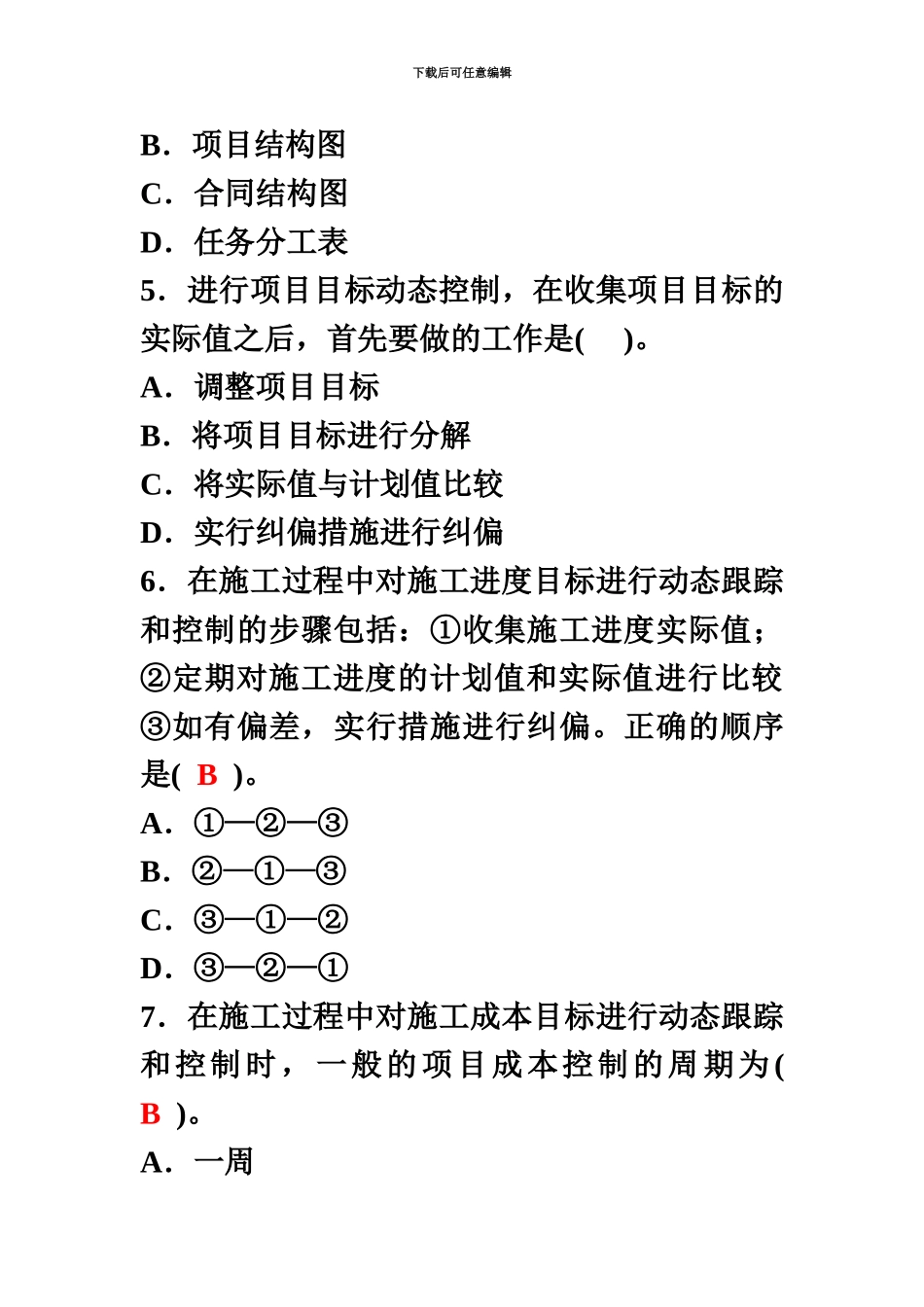 二级建造师考试施工管理模拟题附答案secret_第3页