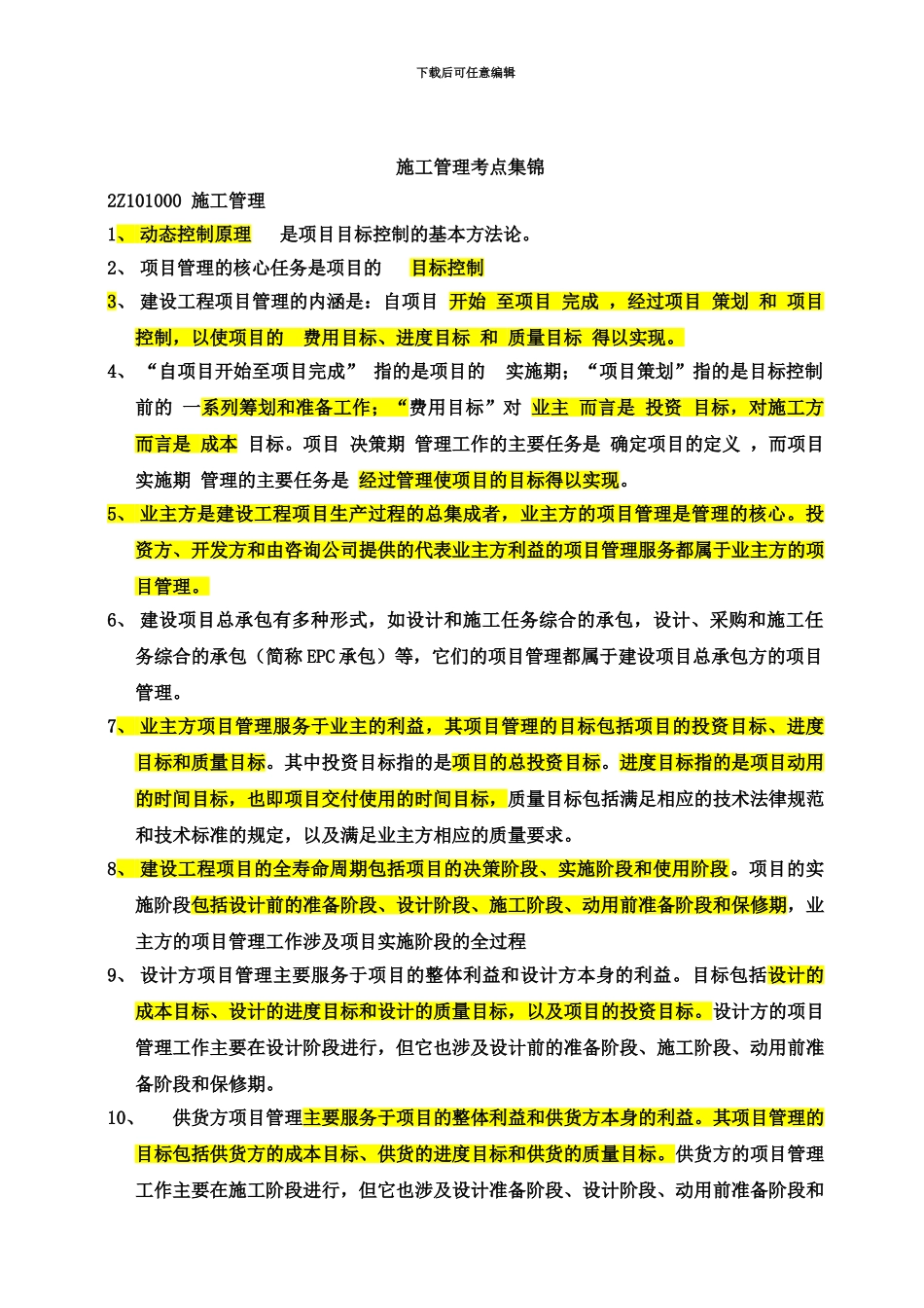 二级建造师考试施工管理必备考试重点新编_第2页