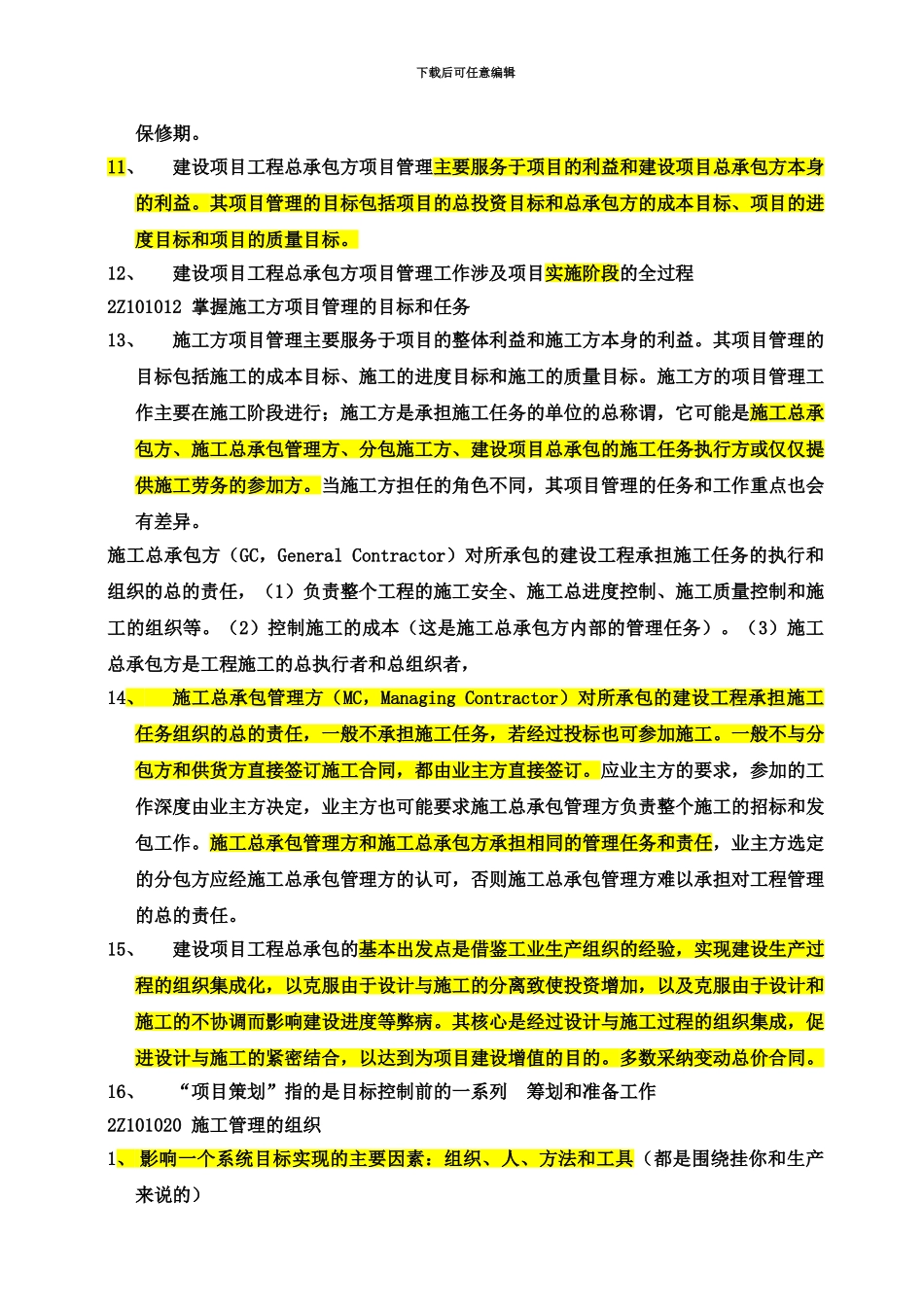 二级建造师考试施工管理必备考试重点新编_第3页