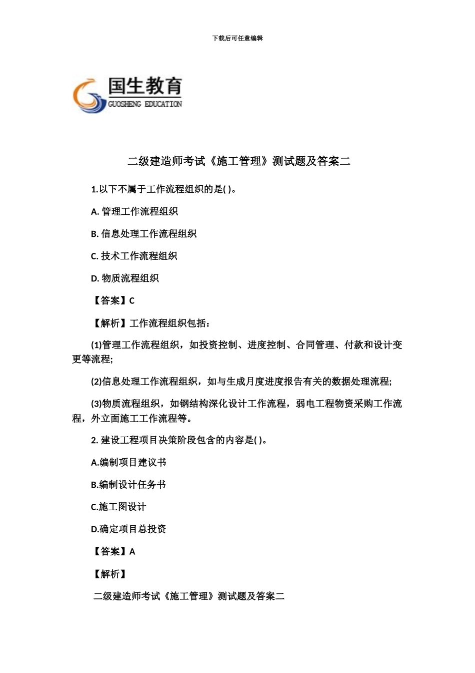 二级建造师考试施工管理测试题及答案二_第2页