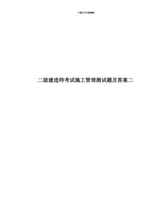 二级建造师考试施工管理测试题及答案二