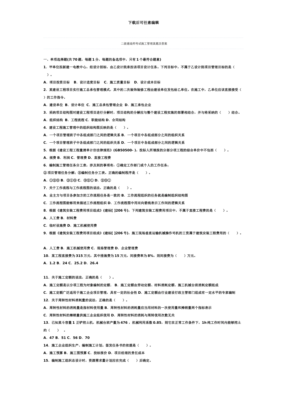 二级建造师考试施工管理真题模拟及答案_第2页