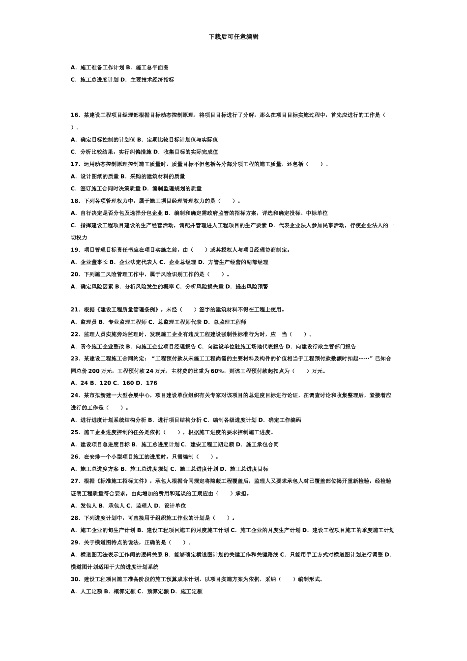 二级建造师考试施工管理真题模拟及答案_第3页