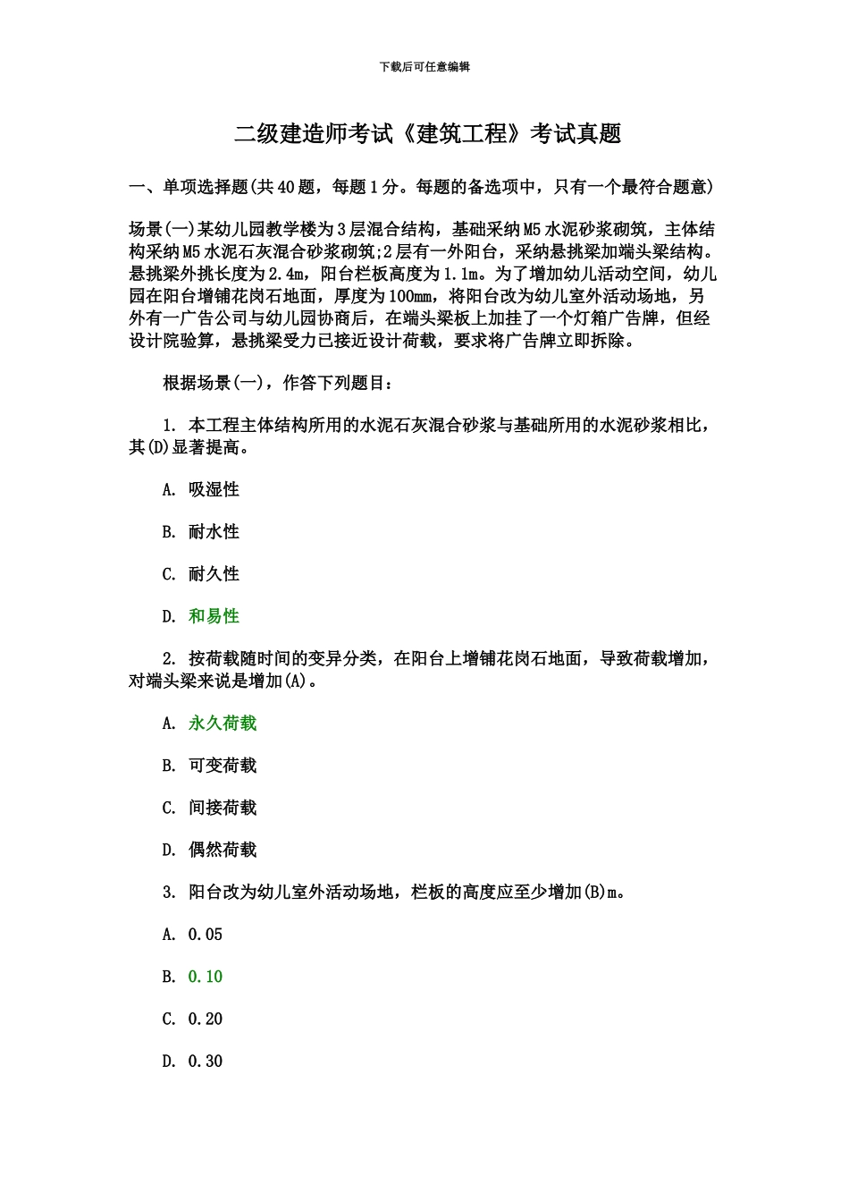 二级建造师考试建筑工程管理与实务真题模拟+答案_第2页