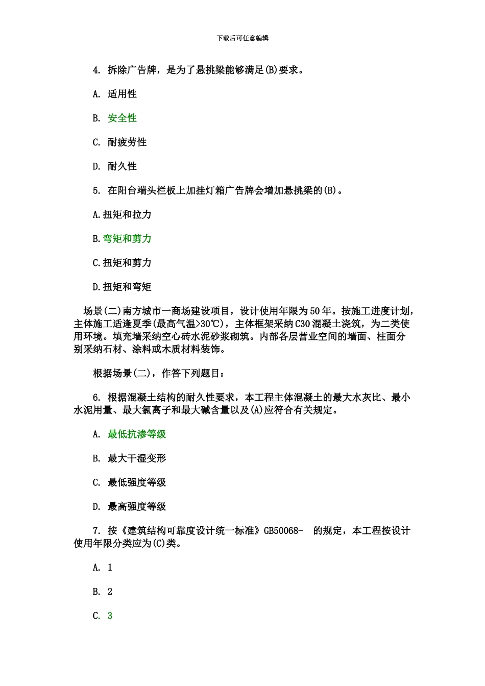 二级建造师考试建筑工程管理与实务真题模拟+答案_第3页