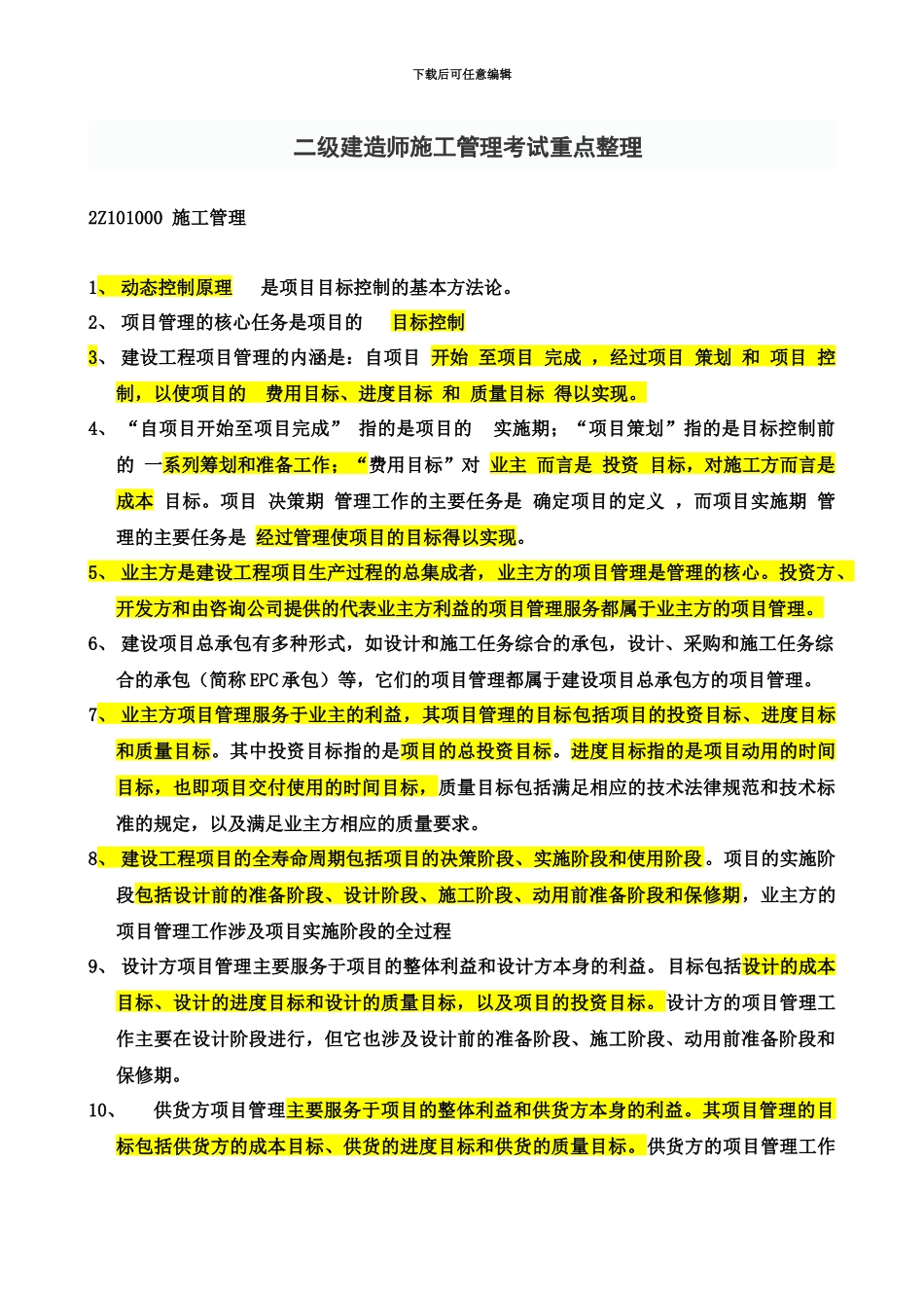 二级建造师考试施工管理重点整理_第2页