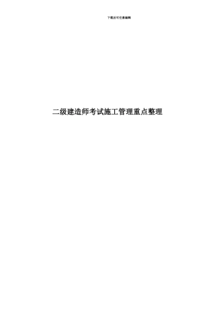 二级建造师考试施工管理重点整理
