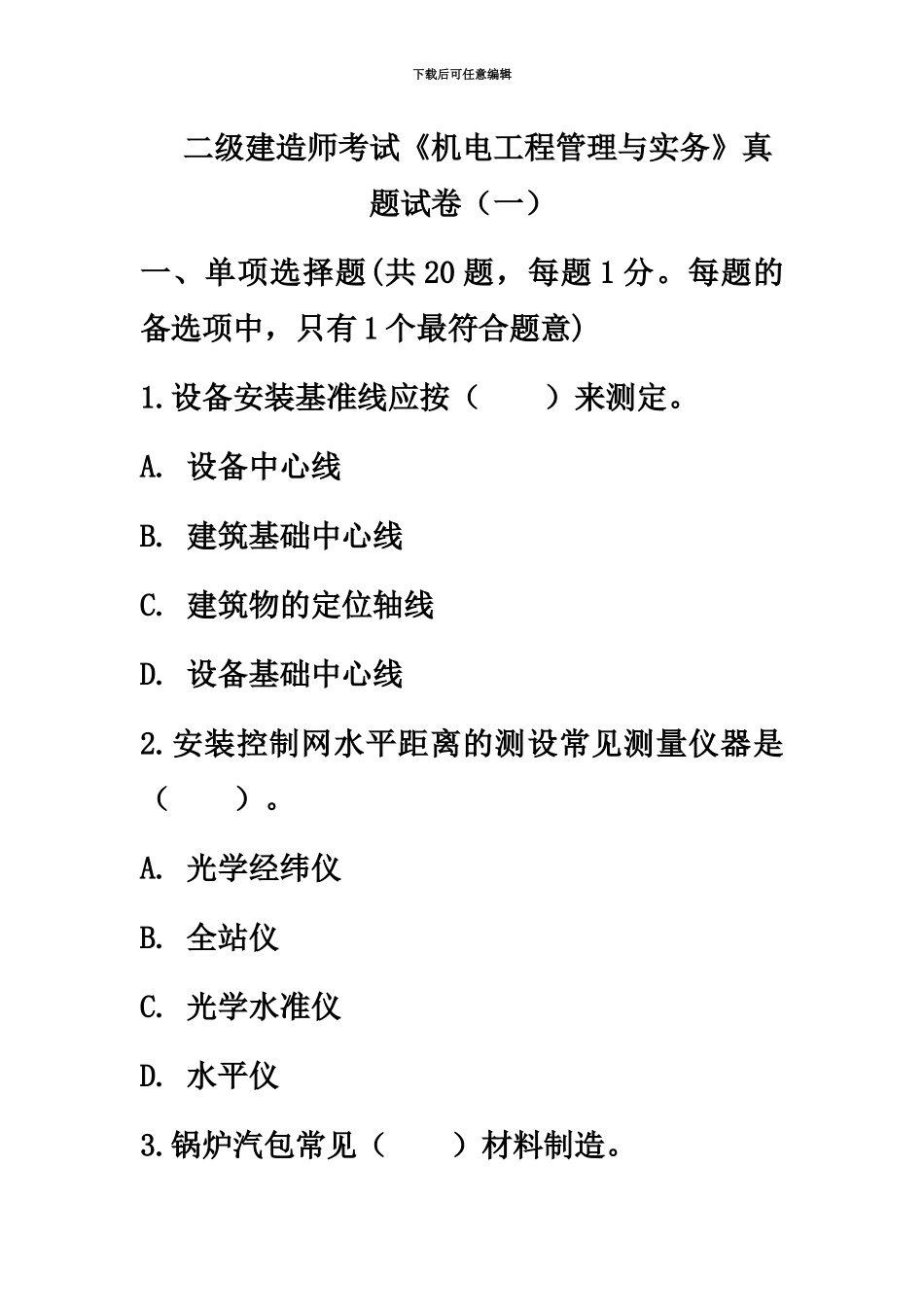 二级建造师考试机电工程管理与实务真题模拟试卷一_第2页