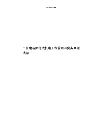 二级建造师考试机电工程管理与实务真题模拟试卷一