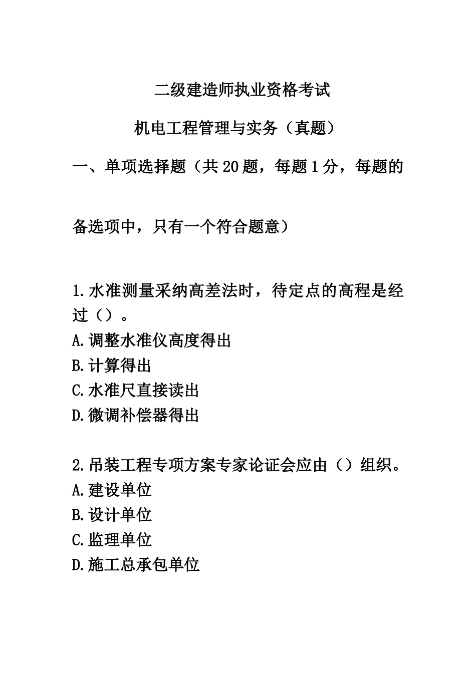 二级建造师考试机电工程管理与实务真题模拟环球网校_第2页