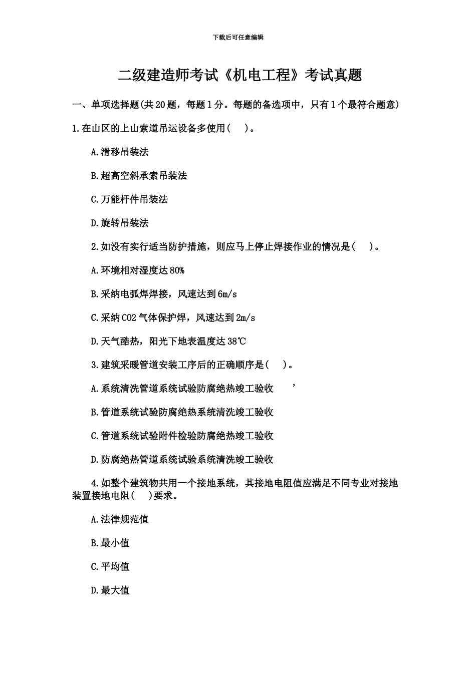 二级建造师考试机电工程真题模拟+答案_第2页