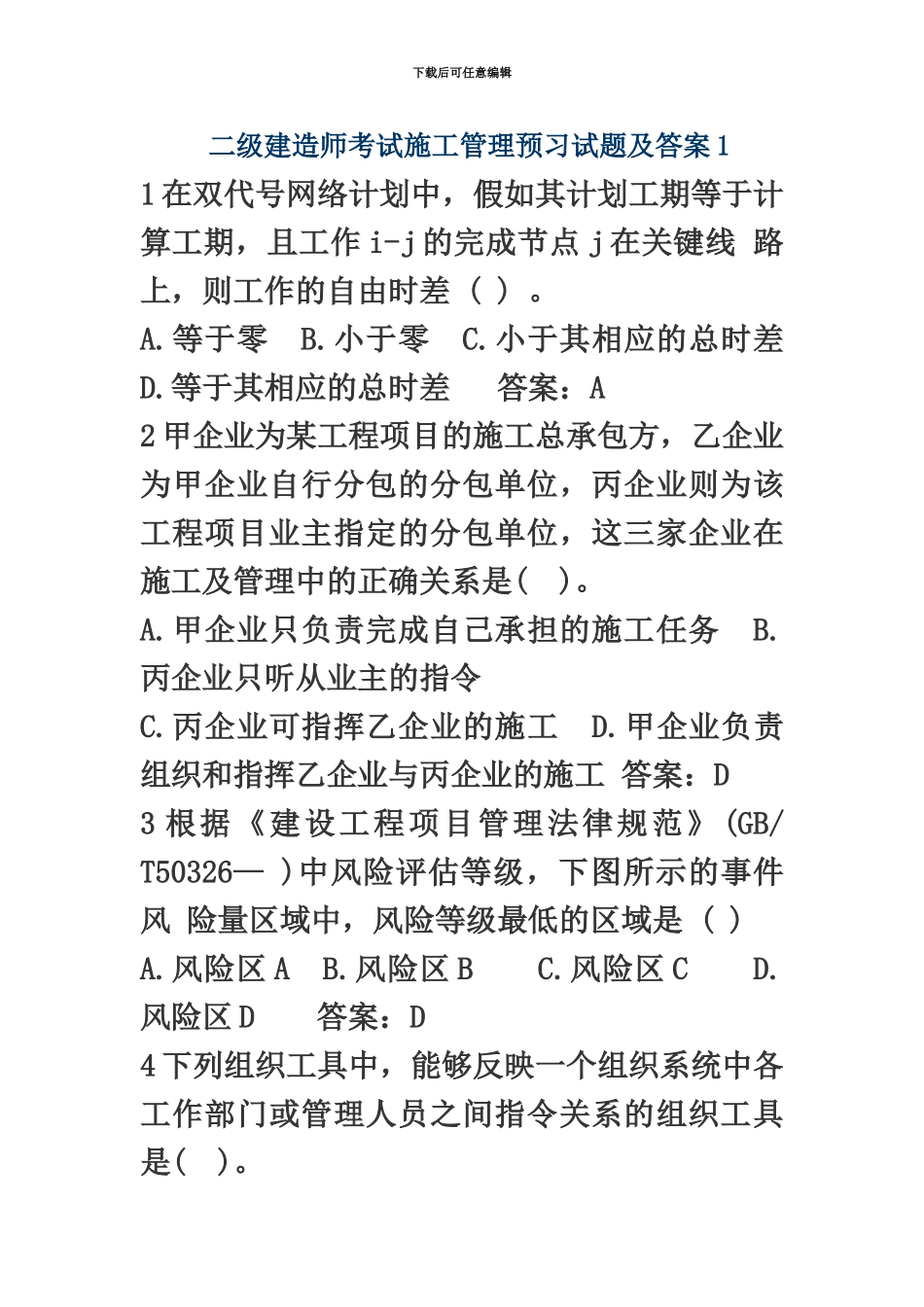 二级建造师考试施工管理预习试题及答案汇总_第2页