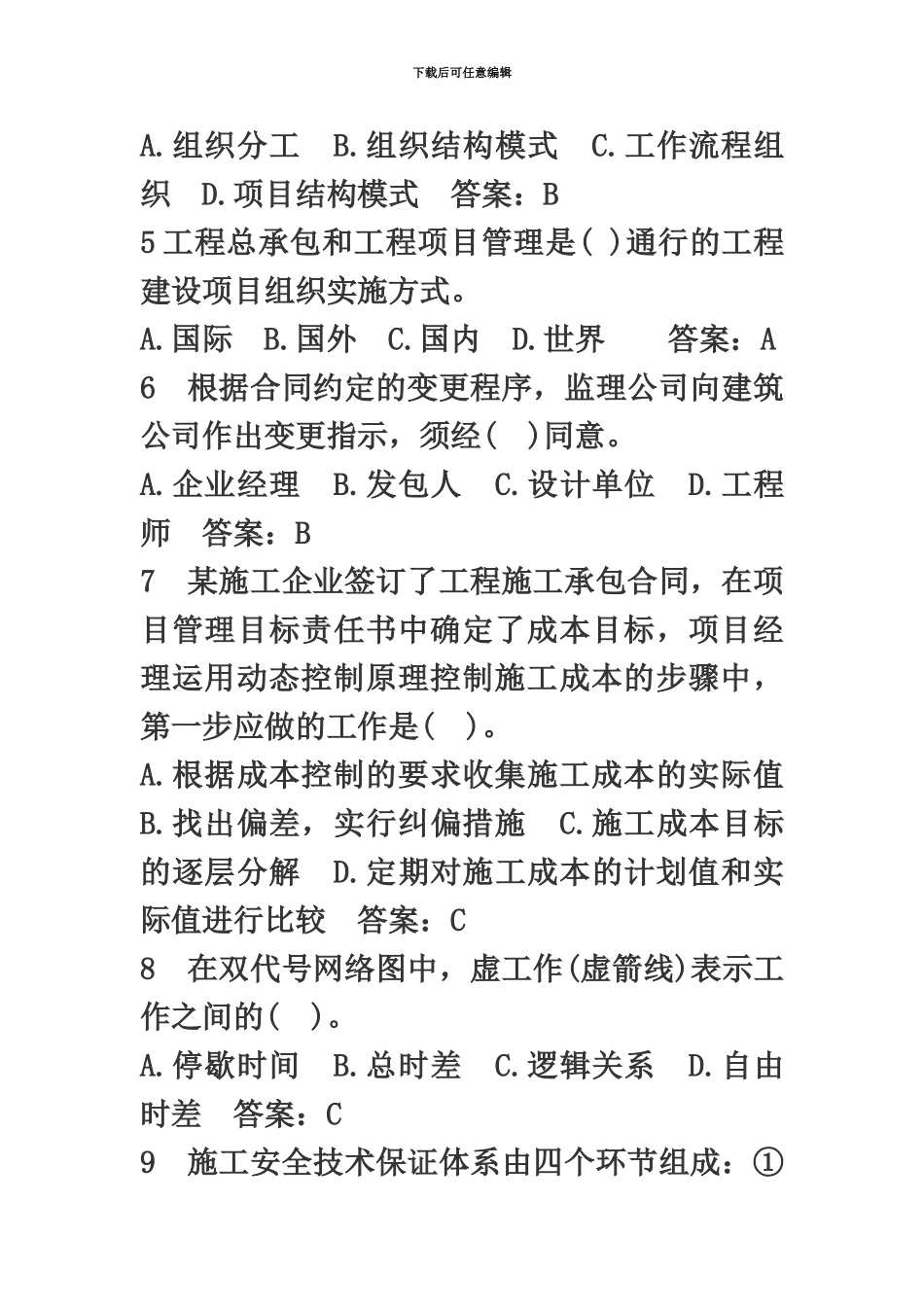 二级建造师考试施工管理预习试题及答案汇总_第3页