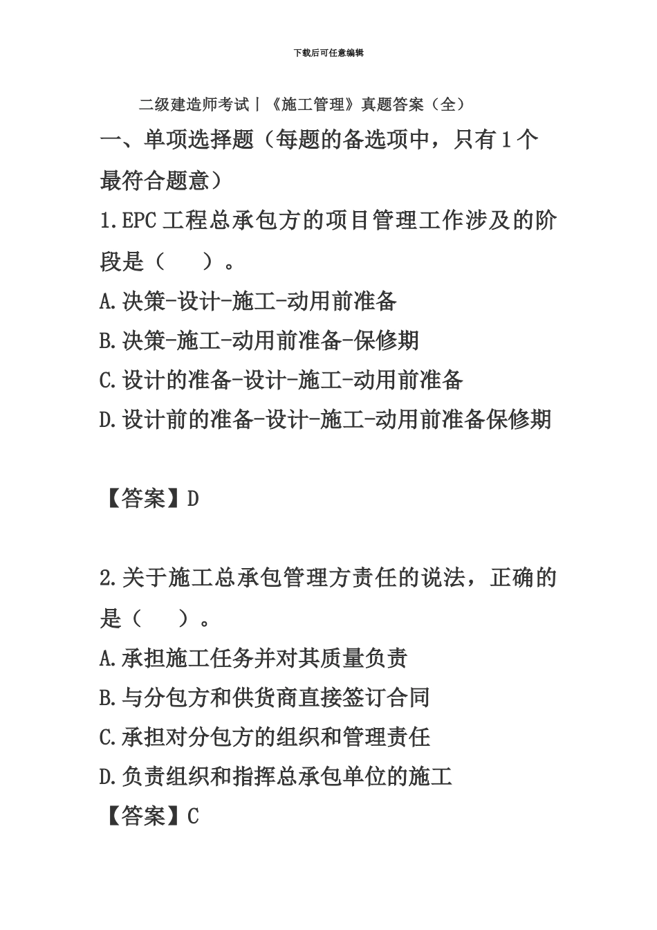 二级建造师考试施工管理真题模拟答案全_第2页