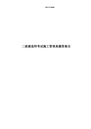 二级建造师考试施工管理真题模拟答案全