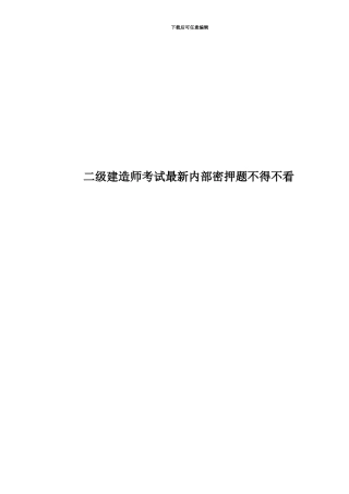 二级建造师考试最新内部密押题不得不看