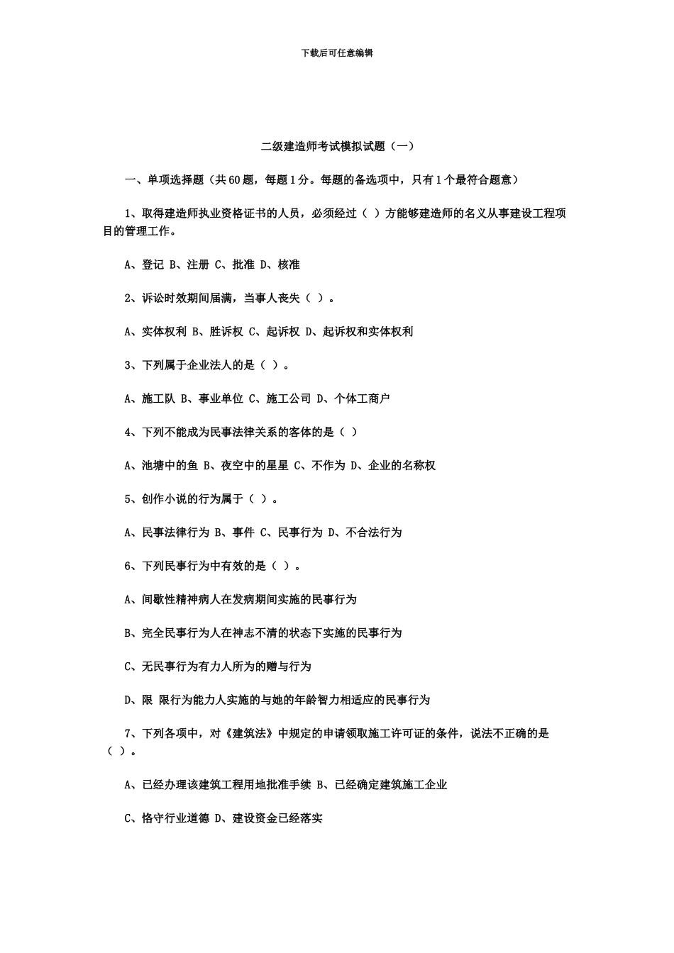 二级建造师考试模拟试题一_第2页