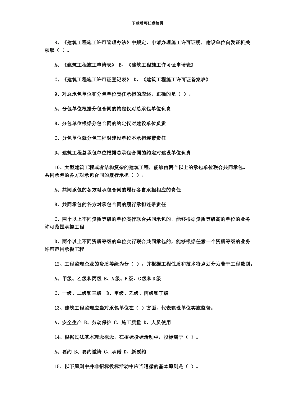 二级建造师考试模拟试题一_第3页