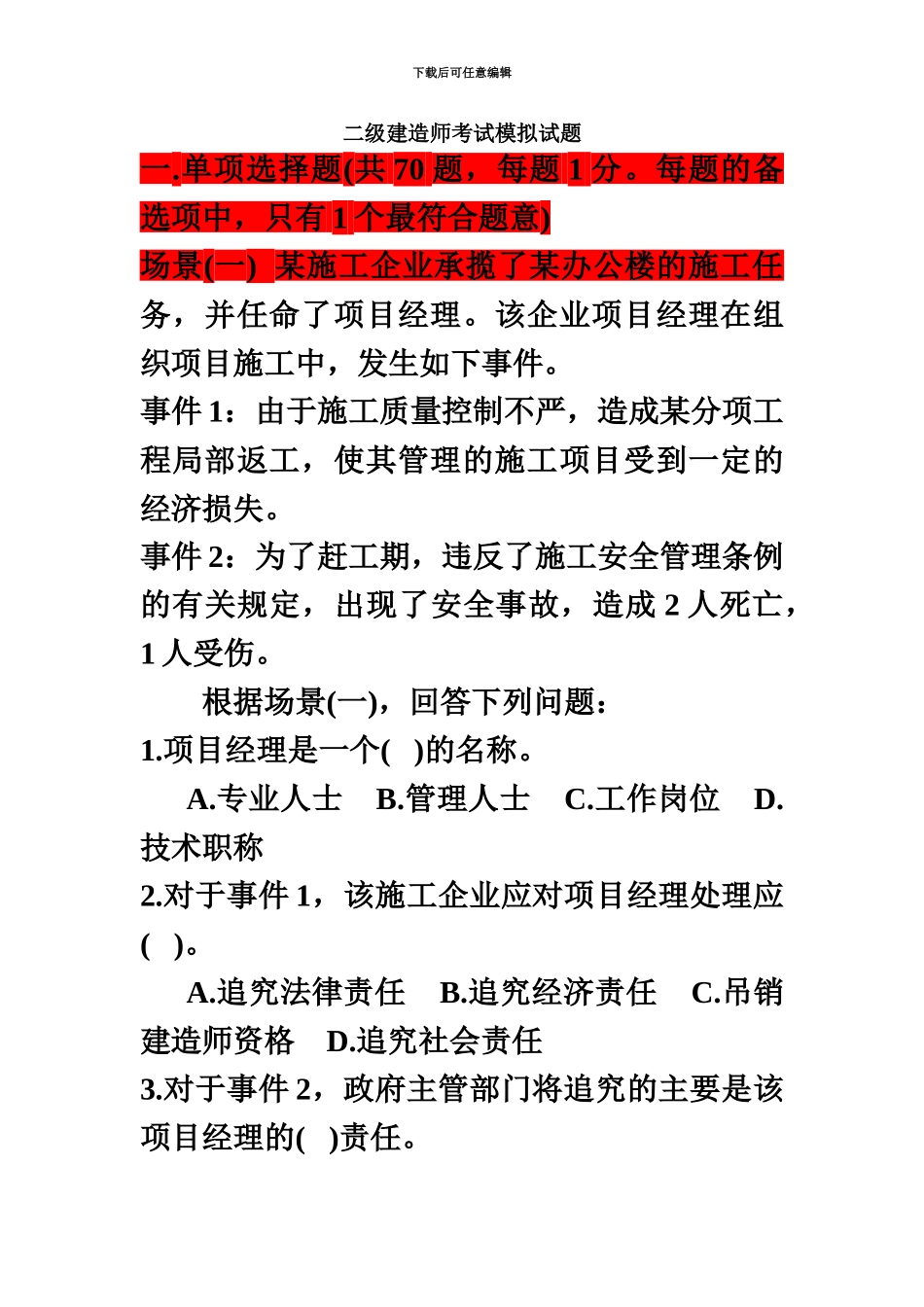二级建造师考试模拟试题汇编_第2页