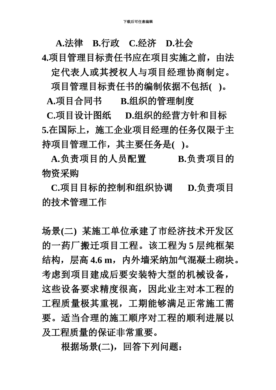 二级建造师考试模拟试题汇编_第3页