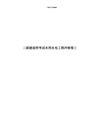 二级建造师考试水利水电工程冲刺卷三