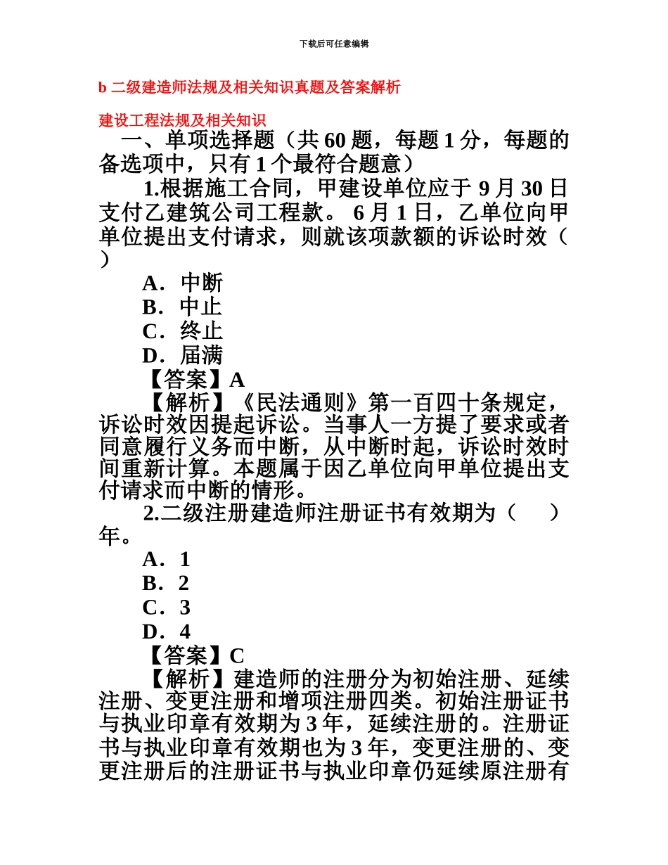 二级建造师考试模拟题及解析三科全001_第2页