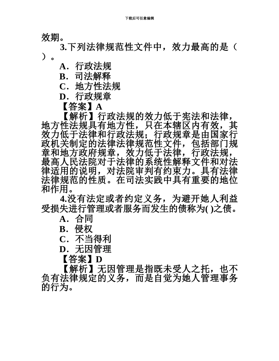 二级建造师考试模拟题及解析三科全001_第3页