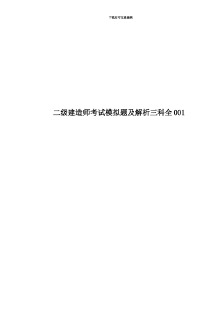 二级建造师考试模拟题及解析三科全001