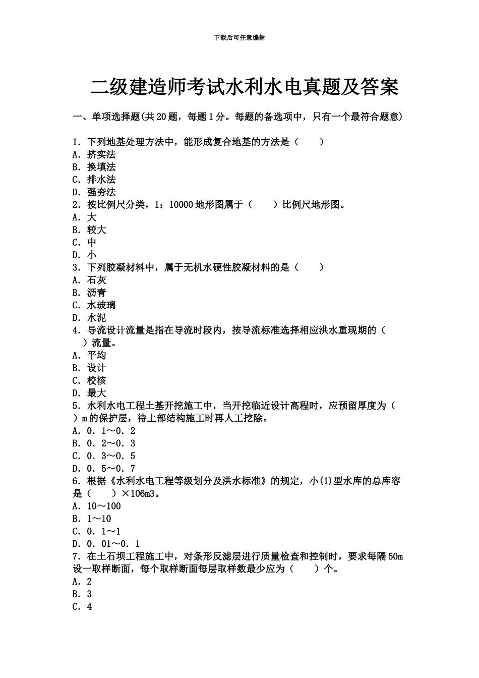 二级建造师考试水利水电真题模拟及答案_第2页