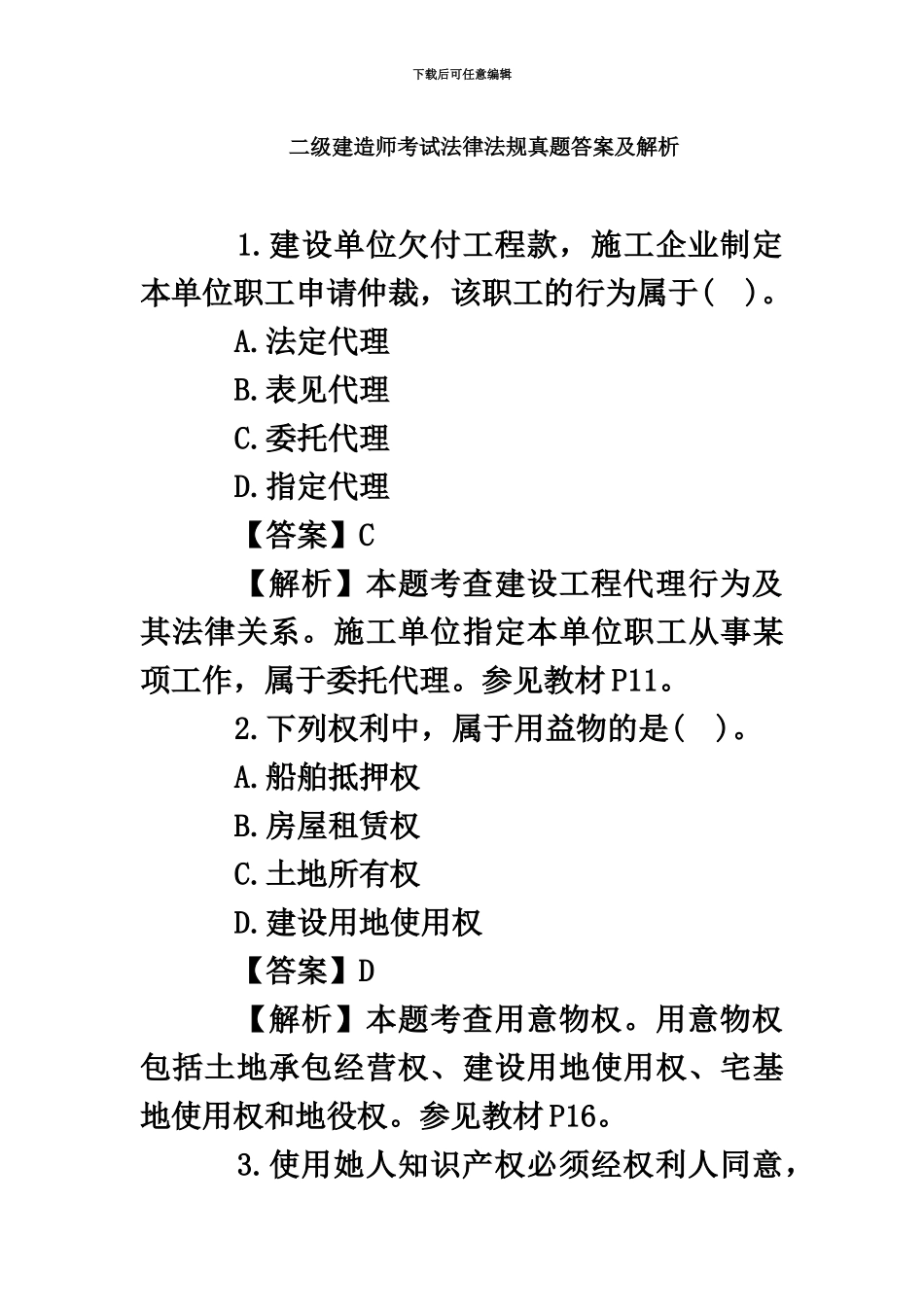二级建造师考试法律法规真题模拟答案及解析-_第2页