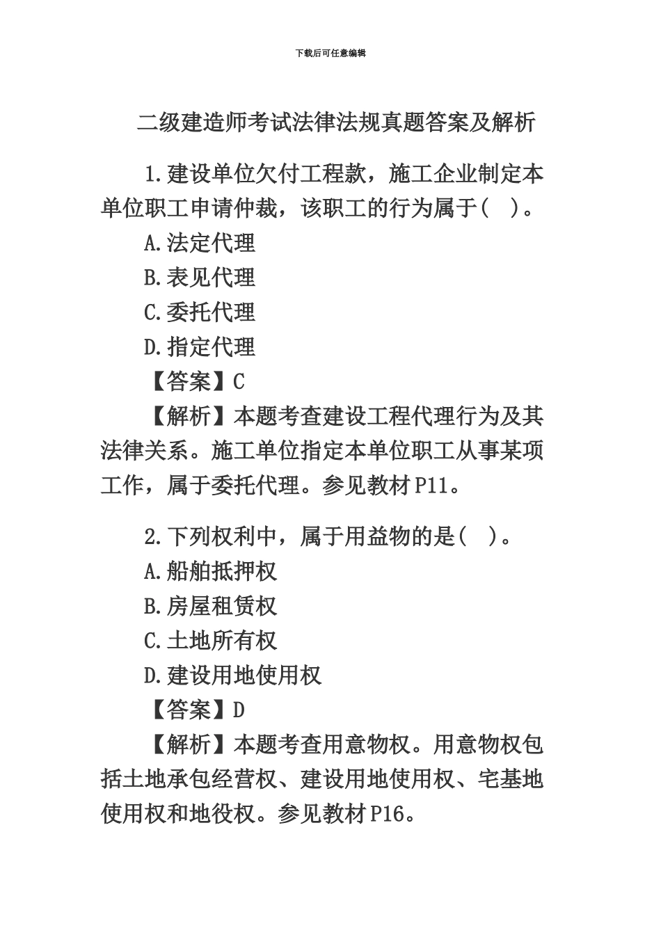 二级建造师考试法律法规真题模拟答案及解析_第2页