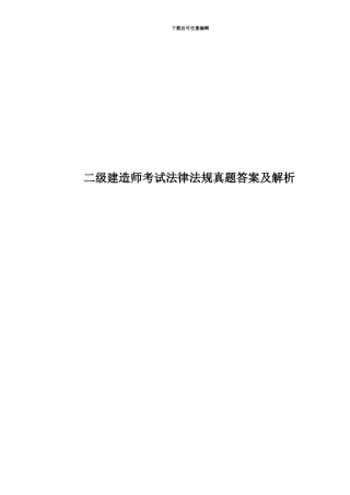 二级建造师考试法律法规真题模拟答案及解析