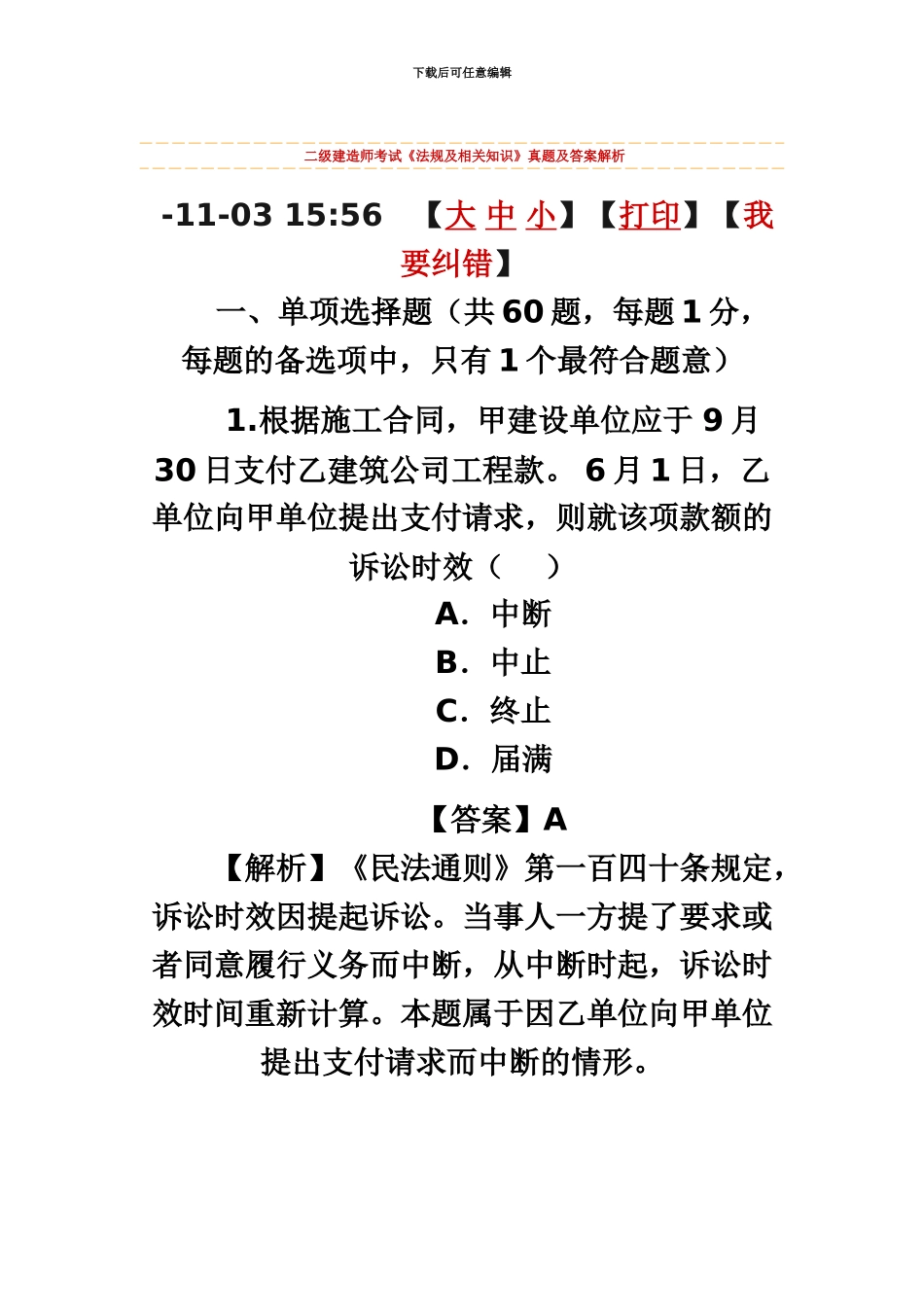 二级建造师考试法律法规真题模拟_第2页