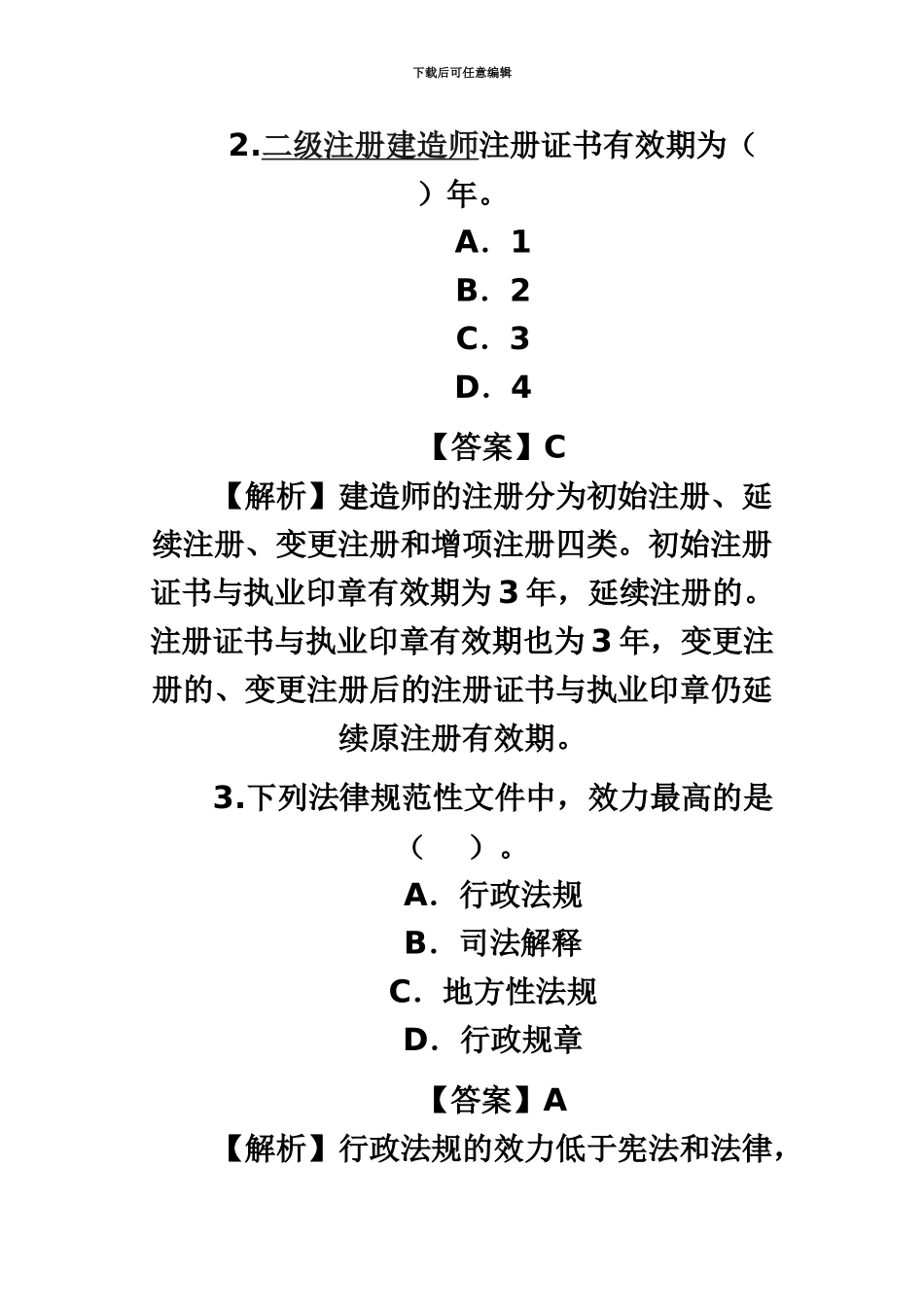 二级建造师考试法律法规真题模拟_第3页