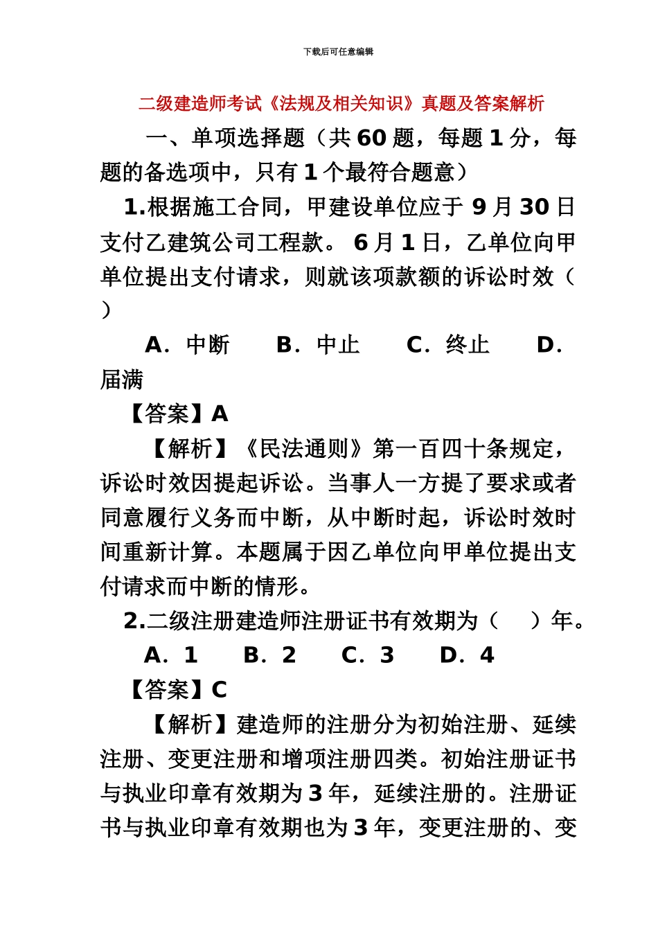 二级建造师考试法规及相关知识_第2页