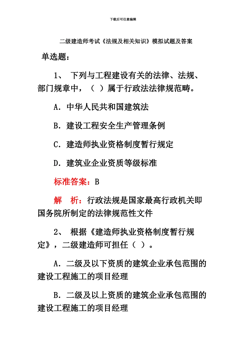 二级建造师考试法规及相关知识模拟试题及答案_第2页