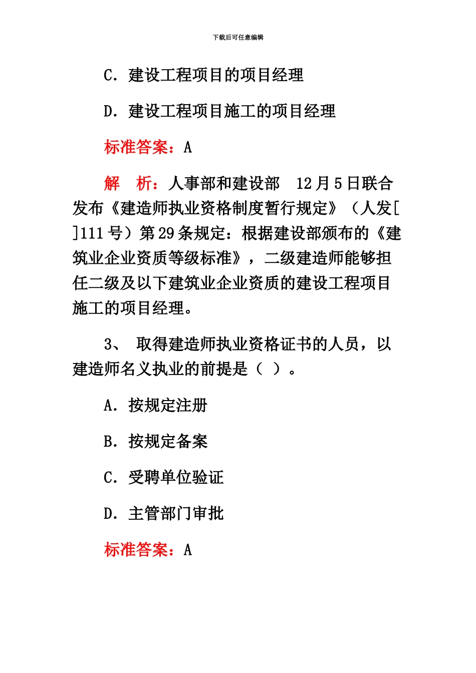 二级建造师考试法规及相关知识模拟试题及答案_第3页