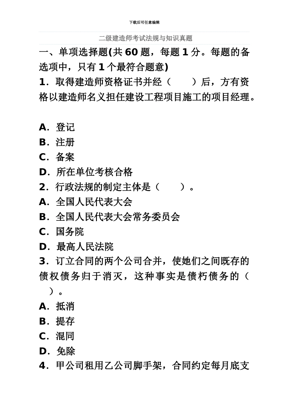 二级建造师考试法规及相关知识真题模拟及答案_第2页