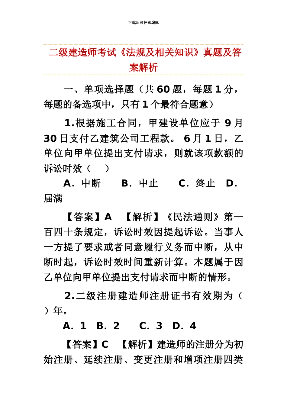 二级建造师考试法规及相关知识真题模拟及答案解析_第2页