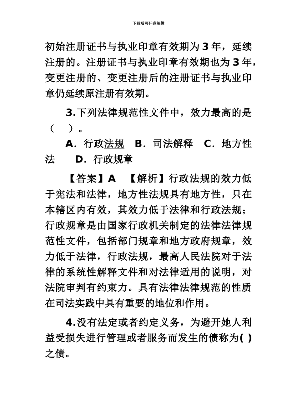 二级建造师考试法规及相关知识真题模拟及答案解析_第3页