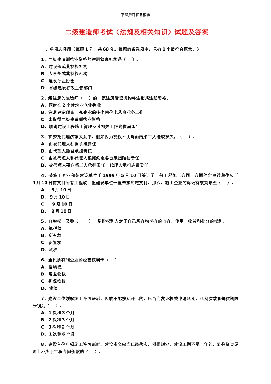 二级建造师考试法规及相关知识试题及答案_第2页