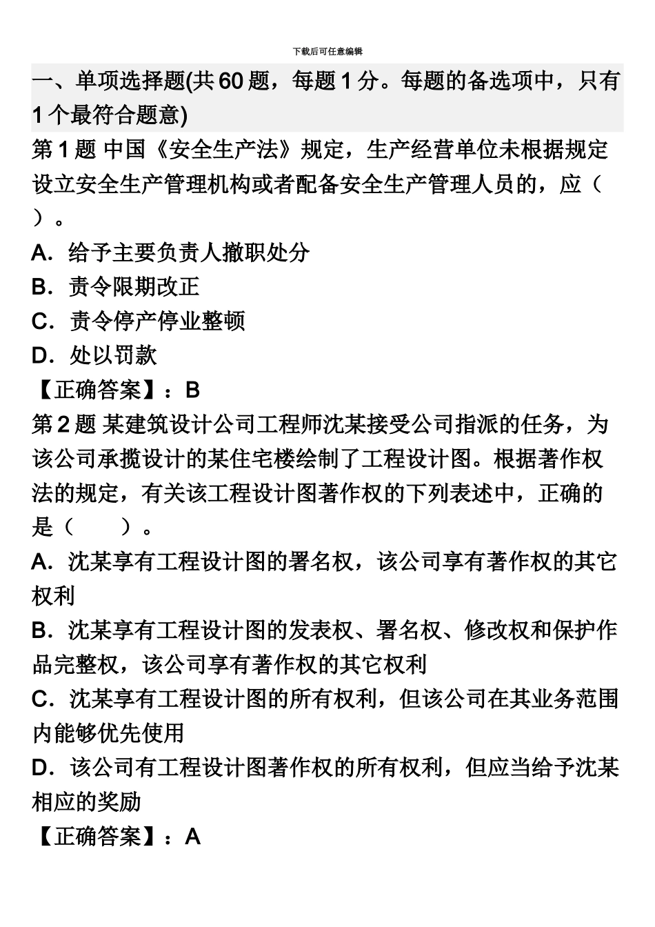 二级建造师考试法规及知识试题及_第2页