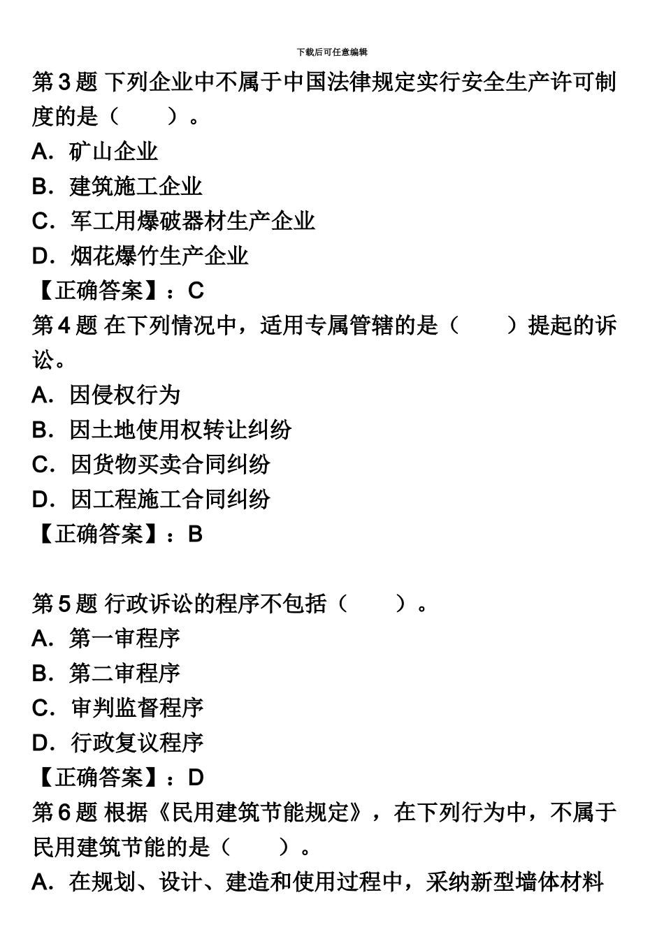 二级建造师考试法规及知识试题及_第3页