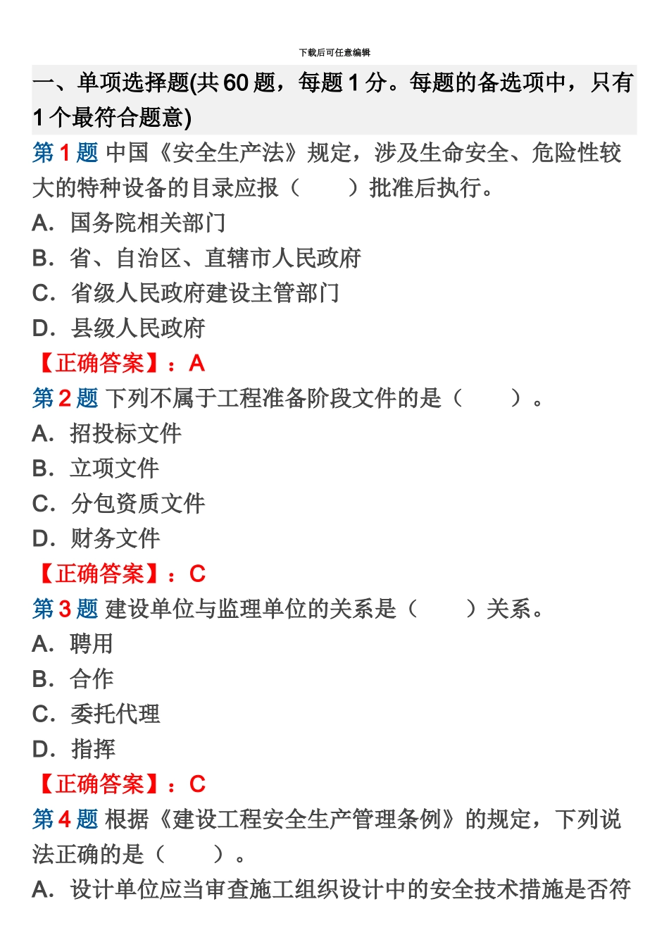 二级建造师考试法规及知识试题及答案解析第五套_第2页