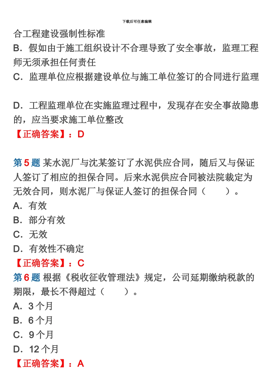二级建造师考试法规及知识试题及答案解析第五套_第3页