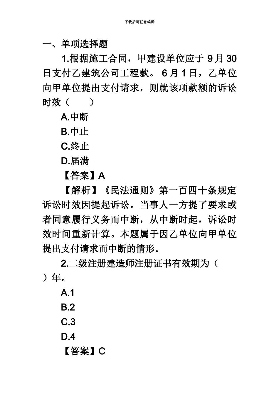 二级建造师考试法规模拟试题12_第2页