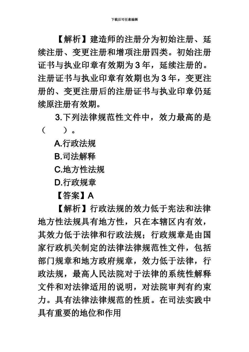 二级建造师考试法规模拟试题12_第3页