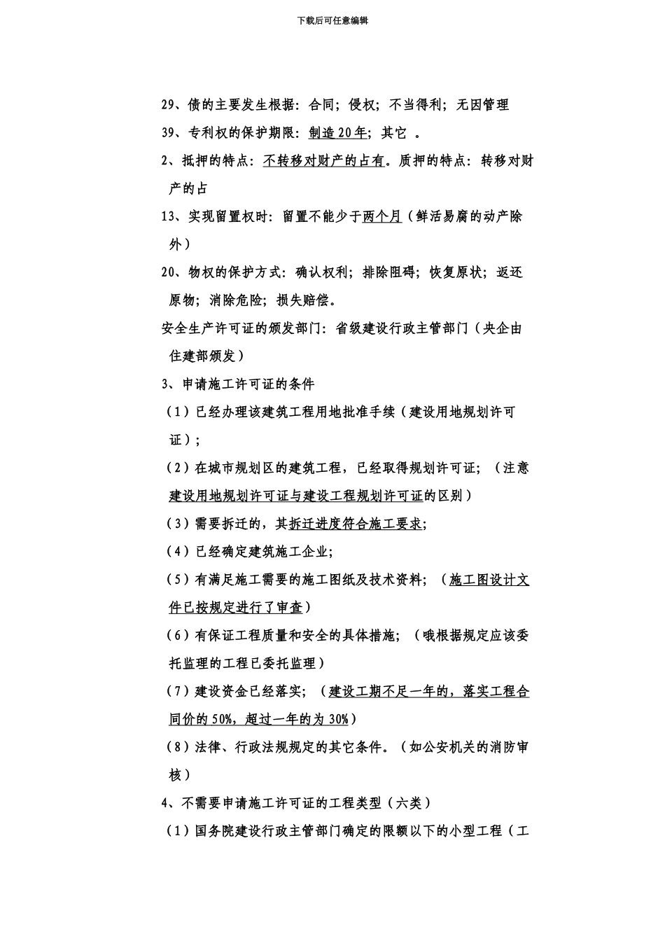 二级建造师考试法规复习点总结_第2页