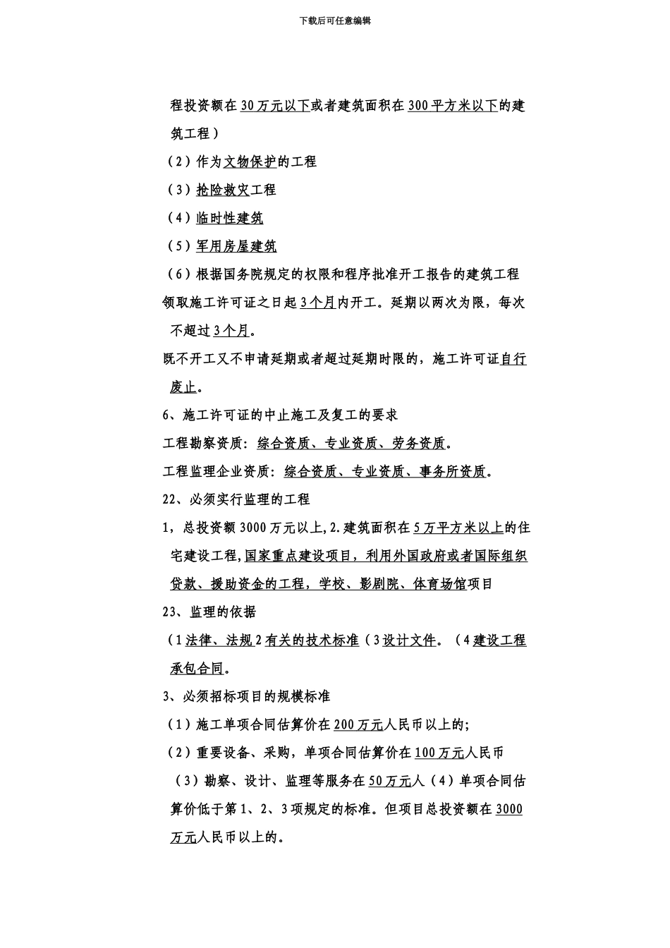 二级建造师考试法规复习点总结_第3页