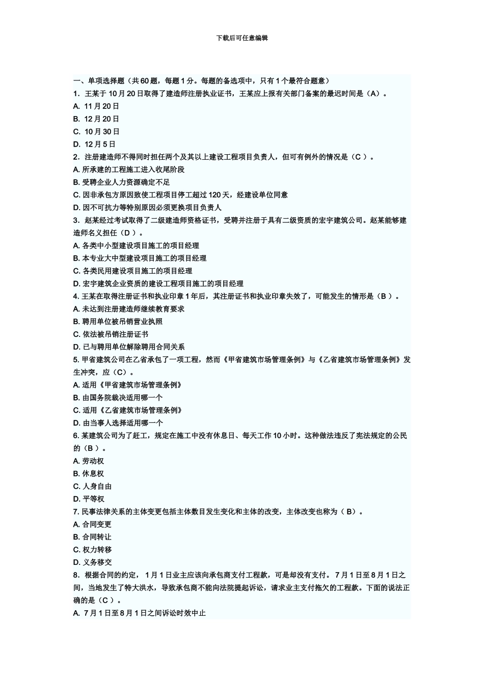 二级建造师考试法规及知识试题集考试大论坛_第2页